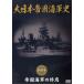 [ дополнение CL есть ] новый товар большой Япония .. военно-морской флот история : no. 4 шт .. военно-морской флот. ../ (DVD) DKLB-5041-KEI