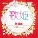 [ дополнение CL есть ] новый товар ..~ песня искривление ~ / Matsuda Seiko Judy Ongg Yamaguchi Momoe Candies (CD) DQCL2133-HPM