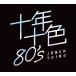 [ дополнение CL есть ] новый товар 10 год 10 цвет 80's / (5 листов комплект CD) DYCS-1247-US