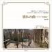  новый товар другой .. искривление ~ фортепьяно шедевр сборник ~ /sho хлеб (CD)FCC-010-ARC