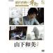 [ дополнение CL есть ] новый товар .. Naoki. .. гора внизу мир прекрасный / (DVD) HPBR131-HPM