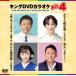 [ дополнение CL есть ] новый товар King *DVD караоке HIT4 / Нагай ../ Fukuda ..../ Fujiwara ./. остров Akira .(DVD) KIBK241