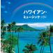 [ дополнение CL есть ] новый товар Hawaiian * музыка King * super * twin * серии 2026 / (2CD) KICW-7909