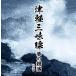[ дополнение CL есть ] новый товар Цу легкий shamisen сон. .. King * super * twin * серии 2026 / (2CD) KICW7851