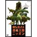 新品 知られざる恐竜王国ニッポン / (DVD) NSDS-23874-NHK