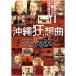 [ дополнение CL есть ] новый товар Okinawa сумасшествие . искривление / (DVD) OED-11000-ODS