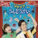 【おまけCL付】新品 NHKおかあさんといっしょ 最新ベスト ゾクゾクうんどうかい / 花田ゆういちろう、小野あつこ (CD) PCCG1724-SK