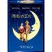 [ дополнение CL есть ] новый товар бумага * moon специальный * collectors * выпуск / (DVD) PHNA102037