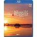 [ дополнение CL есть ] новый товар sin forest Blu-ray японский ...~ изображение . музыка ....... .~ Amazing Destinations in Japan / (Blu-ray) RDA23-TKO