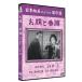 [ дополнение CL есть ] новый товар . шелк . номер голова / (DVD) SYK-103-KEI