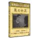 [ дополнение CL есть ] новый товар способ. женщина ./ (DVD) SYK-107-KEI