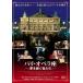 [ дополнение CL есть ] новый товар Париж * опера сиденье сон ... человек ../ (DVD) TCED-3765-TC