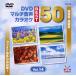 [ дополнение CL есть ] новый товар DVD мульти- звук караоке BEST50 VOL.14 / (DVD) TJC-204-JP