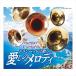 [ extra CL attaching ] new goods trumpet is sing ~ love .. melody / (4 sheets set CD) VFD-10438-41-VT