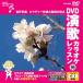 [ дополнение CL есть ] новый товар DVD энка караоке урок 96 / (DVD) VTG-096