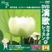 [ дополнение CL есть ] новый товар DVD энка караоке урок 111 / (DVD) VTG-111