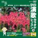 [ дополнение CL есть ] новый товар DVD энка караоке урок 115 / ( караоке DVD) VTG-115