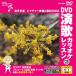 [ дополнение CL есть ] новый товар DVD энка караоке урок 128 / ( караоке DVD) VTG-128
