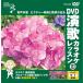 [ дополнение CL есть ] новый товар DVD энка караоке урок 133 / (DVD) VTG-133
