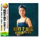 [ extra CL attaching ] new goods times . Chieko ... the best (2 sheets set CD) WCD-696-KEEP