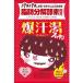 【メール便　送料185円】爆汗湯 ホットアロマの香り 60g 脂肪分解酵素配合シリーズ バイソン 入浴剤 入浴剤 Bison【PT】