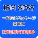 IBM SPSS Missing Values 31 в общем предназначенный .. версия ( упаковка ) [ departure примечание час необходимо заявление ]* покупка условия есть. предварительно уточните пожалуйста.