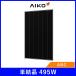 �\�[���[�p�l�� AIKO �P����495W AIKO-A495-MCE54Mw ����30mm 21.1kg �u���b�N�t���[�� ���z�� ���d ���W���[��