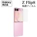 Galaxy Z Flip8 защитная плёнка оригинальный 2 листов входит супер тонкий простой наклеен передний экран для экран протектор за границей оригинальный товар 