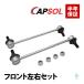 CAPSOL Toyota Estima (ACR30W ACR40W AHR10 MCR30W MCR40W) передний stabi ссылка стабилизатор ссылка левый и правый в комплекте 48820-28050