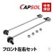 CAPSOL Toyota Prius (ZVW30 ZVW35) Prius α(ZVW40W ZVW41W) передний стабилизатор links tabi ссылка левый и правый в комплекте 48820-42030
