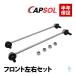 CAPSOL Toyota Belta (KSP92 NCP96 SCP92) aqua (NHP10) передний stabi ссылка стабилизатор ссылка левый и правый в комплекте 48820-52030