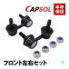 CAPSOL Honda Acty HH5 HH6 передний стабилизатор links tabi ссылка левый и правый в комплекте 51321-S3C-003 51320-S3C-003 отгрузка конечный срок 18 час 