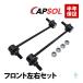 CAPSOL Honda Step WGN (RF1 RF2 RF3 RF4 RF5 RF6 RF7 RF8) передний стабилизатор links tabi ссылка левый и правый в комплекте 51320-S7S-003