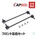 CAPSOL Daihatsu Move Conte (LA100S LA110S L175S L185S L585S L575S) Copen (LA400K) передний stabi ссылка левый и правый в комплекте 48820-B2011