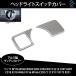  Benz W176 W246 W204 S204 C204 W212 S212 C207 A207 передняя фара крышка переключателя отделка алюминиевый грязь серебряный отгрузка конечный срок 18 час 