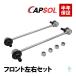 CAPSOL Toyota Corolla Axio Fielder ZRE142 передний stabi ссылка левый и правый в комплекте 48820-47010 18 часов до в тот же день отгрузка 