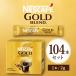 nes Cafe Gold Blend палочка 104шт.@ мгновенный кофе черный большая вместимость есть перевод для бизнеса отметка использование отметка .. Nestle нет сахар 