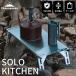  уличный стол .. стол Solo стол боковой стол Solo кемпинг альпинизм нержавеющая сталь стол кейс комплект уличный стол кемпинг moon 