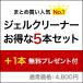 ジェルクリーナー　お得な5本セット（1本無料プレゼント付）計6本［SG3228］