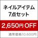 ネイルアイテム7点セット［SG3403]