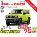 3 год аренда автомобилей новая машина Suzuki SUZUKI Jimny месяц сумма 20,790 иен × 36 раз ~ 3 год общая сумма 748,440 иен ~ машина основная цена :2,002,000 иен малолитражный легковой автомобиль 3 год каждый . кроме того, новая машина 