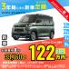  аренда автомобилей новая машина Мицубиси MITSUBISHI Delica Mini месяц сумма 33,760 иен ~ 3 год общая сумма 1,215,360 иен ~ капот Wagon 3 год каждый . кроме того, новая машина 