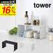 [ entry .+P5%] Yamazaki real industry tower kitchen steel ko. character rack tower white / black free shipping kitchen storage seasoning rack spice rack 