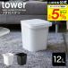 �R����� tower �t�^�t�o�P�c �P�Q�k �^���[ ���� �z���C�g/�u���b�N ����������� ��� �|������ ���[ �_�X�g�{�b�N�X �S�~�� ��������