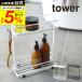 �R����� tower �f�B�X�y���T�[�X�^���h ���C�h �^���[ �����C ���� �z���C�g/�u���b�N 6790 6791 �������� �V�����v�[�X�^���h �o�X���b�N