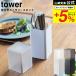 �R����� tower �W�t���J�g�����[�X�^���h �^���[ ���[ ���� �z���C�g/�u���b�N 5372 5373 �������� �͂����� �������� �J�g�����[ ������ ����