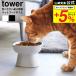 Yamazaki реальный индустрия tower еда .... высота керамика корм для животных миска tower официальный 1779 1780 белый черный / товары для домашних животных примерно 200mL миска для еды 