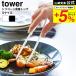 �R����� tower �V���R�[���ؔ��g���O �^���[ �L�b�`�� ���� S 20cm 1598 1599 �z���C�g �u���b�N / �V���R�� �g���O ���� �����΂�