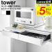 �R����� tower �c�[�E�F�C�L�b�`���Ɠd�������o��&amp;�X���C�h�e�[�u�� �^���[ �L�b�`�� ���� W80 �������� 1697 1698 �z���C�g �u���b�N / ��80cm