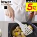�R����� tower �V���R�[���r�[�^�[ �^���[ ���� 1503 1504 �z���C�g �u���b�N / �t���C�Ԃ� �^�[�i�[ �V���R�� ������� �L�b�`���c�[��